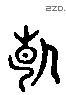 断 Liushutong characters