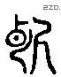 断 Liushutong characters