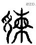 谏 Liushutong characters