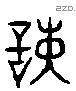 谏 Liushutong characters