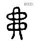 掼 Liushutong characters
