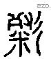 粲-L22629