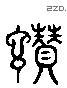 赞 Liushutong characters