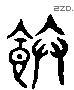 饭 Liushutong characters