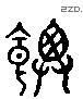 饭 Liushutong characters
