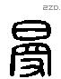 曼 Liushutong characters