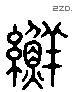 线 Liushutong characters