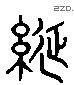 线 Liushutong characters