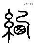 线 Liushutong characters