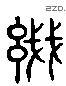 线 Liushutong characters