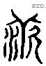 羨-L22824