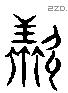 羨 Liushutong characters