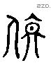 殿 Liushutong characters