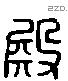 殿 Liushutong characters