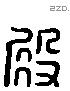 殿 Liushutong characters