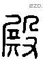 殿 Liushutong characters