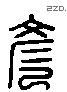 彥 Liushutong characters