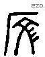 彥 Liushutong characters