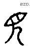 見 Liushutong characters
