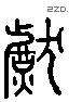 獻 Liushutong characters
