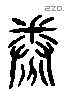 眷 Liushutong characters