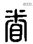 眷 Liushutong characters