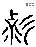 变 Liushutong characters