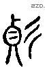 变 Liushutong characters