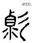 变 Liushutong characters