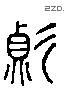 变 Liushutong characters