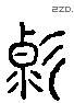 变 Liushutong characters