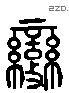 变 Liushutong characters