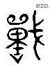戰 Liushutong characters
