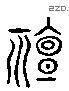 禅 Liushutong characters