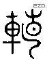 转 Liushutong characters