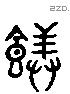 馔 Liushutong characters
