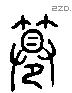 撰 Liushutong characters