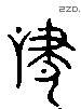 啸 Liushutong characters