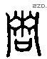 啸 Liushutong characters