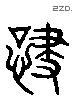 啸 Liushutong characters