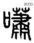 啸 Liushutong characters