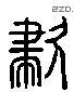 啸 Liushutong characters
