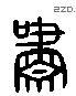 啸 Liushutong characters
