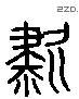 啸 Liushutong characters