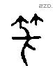 笑 Liushutong characters