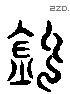 钓-L23234
