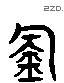 钓 Liushutong characters