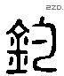 钓 Liushutong characters
