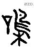 叫 Liushutong characters