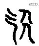 叫 Liushutong characters